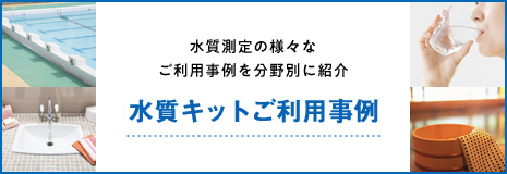 水質キットご利用事例