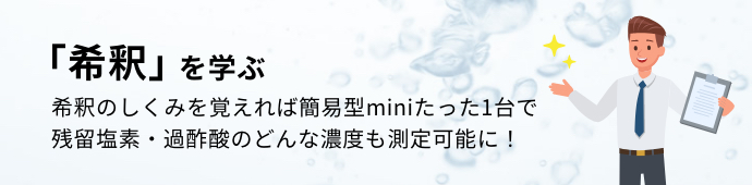 「希釈」を学ぶ