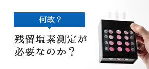 残留塩素測定が必要なのか？