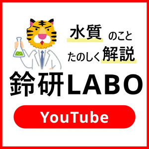 鈴研LABO Youtube