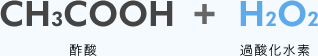 CH3COOH（酢酸）H2O2（過酸化水素）