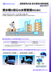 受水槽水質測定器総合カタログ